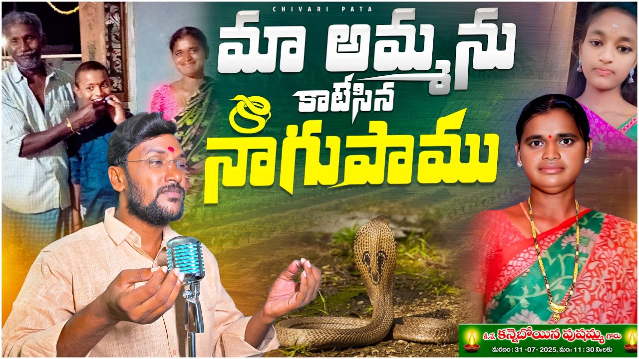 MA AMMANU KATESINA NAGUPAMU || EMOTIONAL DEATH SONGS TELUGU || TELUGU SAD SONGS || CHIVARIPATA