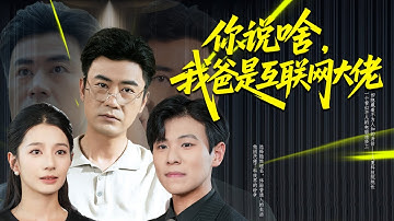 【MULTI SUB】被维修店开除的普通员工，竟然是科技巨头躬身迎接的隐世院长。当儿子因他受辱被开除，他轻描淡写一句话，便为儿子铺就通往院长之位的光明前路。