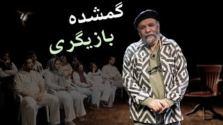 شکوه هنر بازیگری چیست؟ | چرا افول در بازیگری شکل گرفته؟