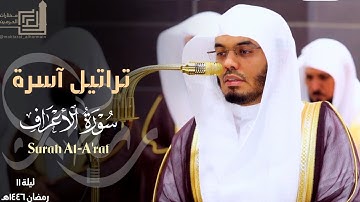 تراتيل آسرة من سورة الأعراف للشيخ د. ياسر الدوسري ~ ليلة 11 مرئية كاملة رمضان 1446هـ
