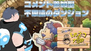 【コメント参加型】コメントであきらを助けろ！トルネコリマスター【トルネコ】