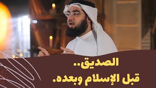 الصديق.. قبل الإسلام وبعده