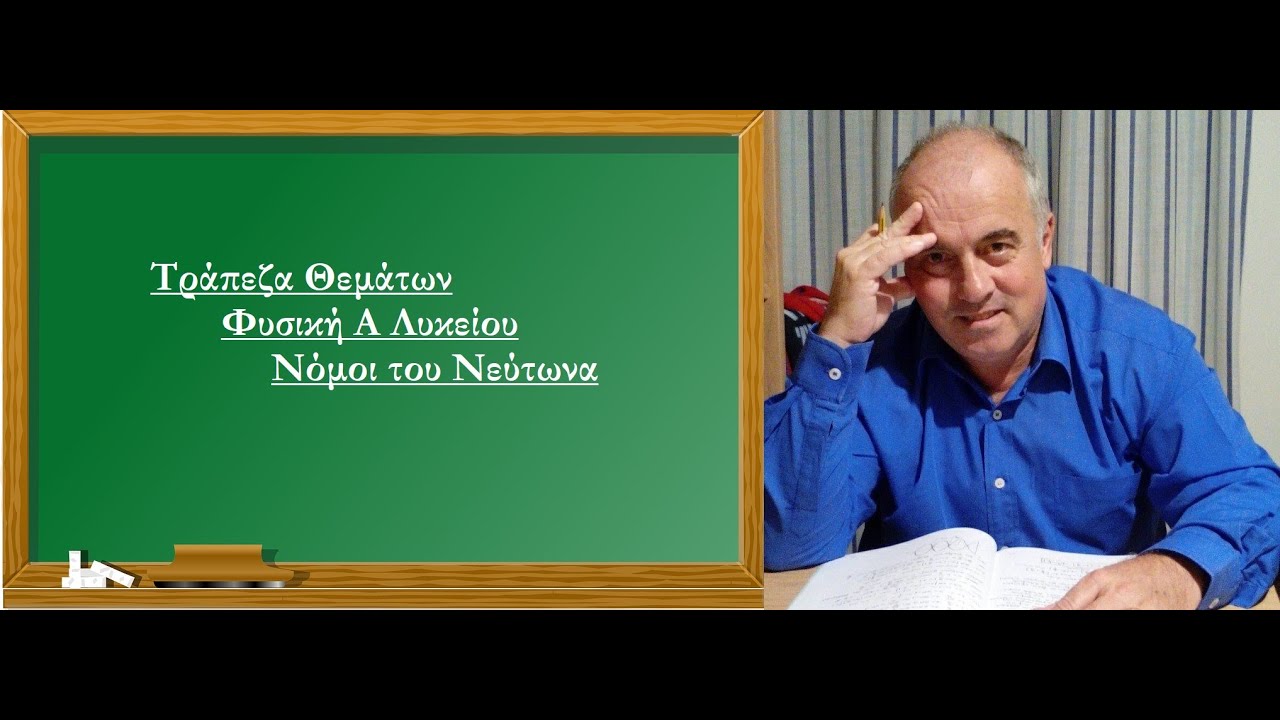 Τράπεζα Θεμάτων Φυσική Α Λυκείου Νόμοι του Νεύτωνα (Παπούλας Νίκος)