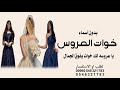 خوات العروس بدون اسماء يا عروسه لك خوات يفوق الجمال اغنية خوات العروس 