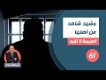 الحلقة 61 : شهد شاهد من أهلها.....جوج قصص فحلقة وحدة ...لخراز يحكي