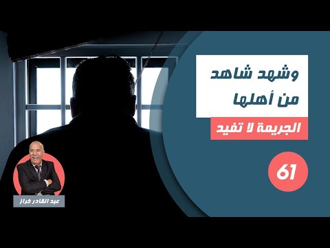 الحلقة 61 : شهد شاهد من أهلها.....جوج قصص فحلقة وحدة ...لخراز يحكي