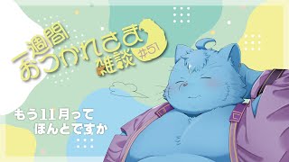 【雑談】一週間おつかれさま雑談#51【MagnoliaUrBaum】