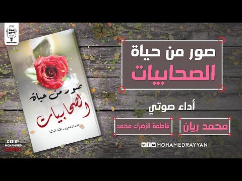 كتاب صوتي صور من حياة الصحابيات د عبدالرحمن الباشا بصوت محمد ريان وفاطمة الزهراء