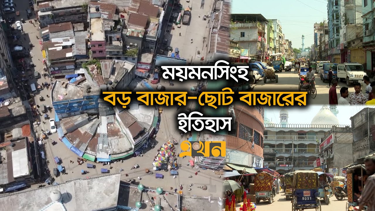 এখনো সগৌরবে টিকে আছে ময়মনসিংহের ছোট ও বড় বাজার | Mymensingh | Boro Bazar | Choto Bazar | Ekhon TV
