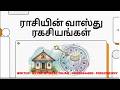 வீட்டில் பணத்தடை நீங்க உங்கள் ராசிப்படி இந்த திசையை மாற்றுங்கள்! | 12 Rasi Vastu by Jeyabal Rajah