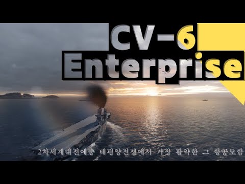 2차세계대전 미군 최고의 무훈함 CV-6 엔터프라이즈[CV-6 ENTERPRISE Air Craft Carrier] Army썰