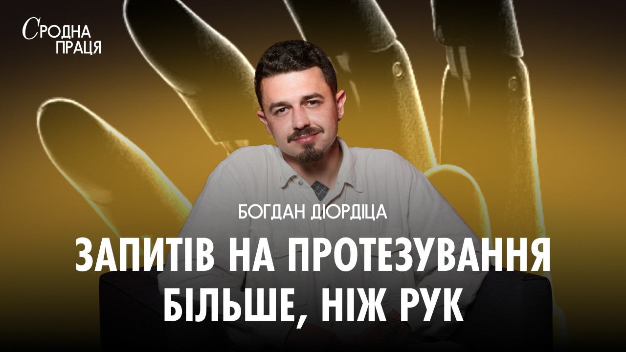 Керівник Esper Bionics в Україні про біонічну руку за $100 000, ШІ в протезах та інвестиції