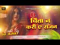 New Instagram Trending Song 🔥🔥 Chinta Na Kare ye Sajan - Bhojpuri Dj Song - ⚡Full⚡ Hard Bass Dj Mix 
