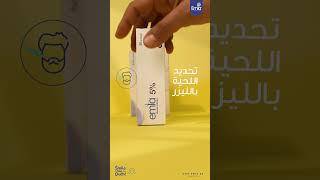 إملا الحل السريع لتخفيف الألم في إجراءات الجمال