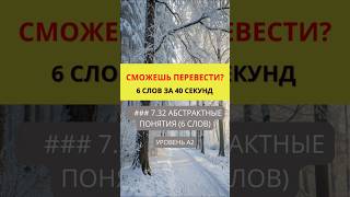 Переведи слова с английского на русский  Предметы и Объекты  Уровень A2  #английский