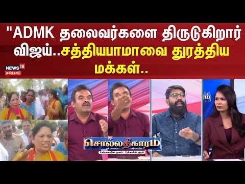 Sollathigaram | "ADMK தலைவர்களை ‘திருடுகிறார் ’ விஜய்? பரபரப்பு குற்றச்சாட்டு!" | Agneeswaran