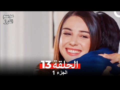 موسم الكرز الحلقة 13 الجزء 1 مدبلج بالعربية 