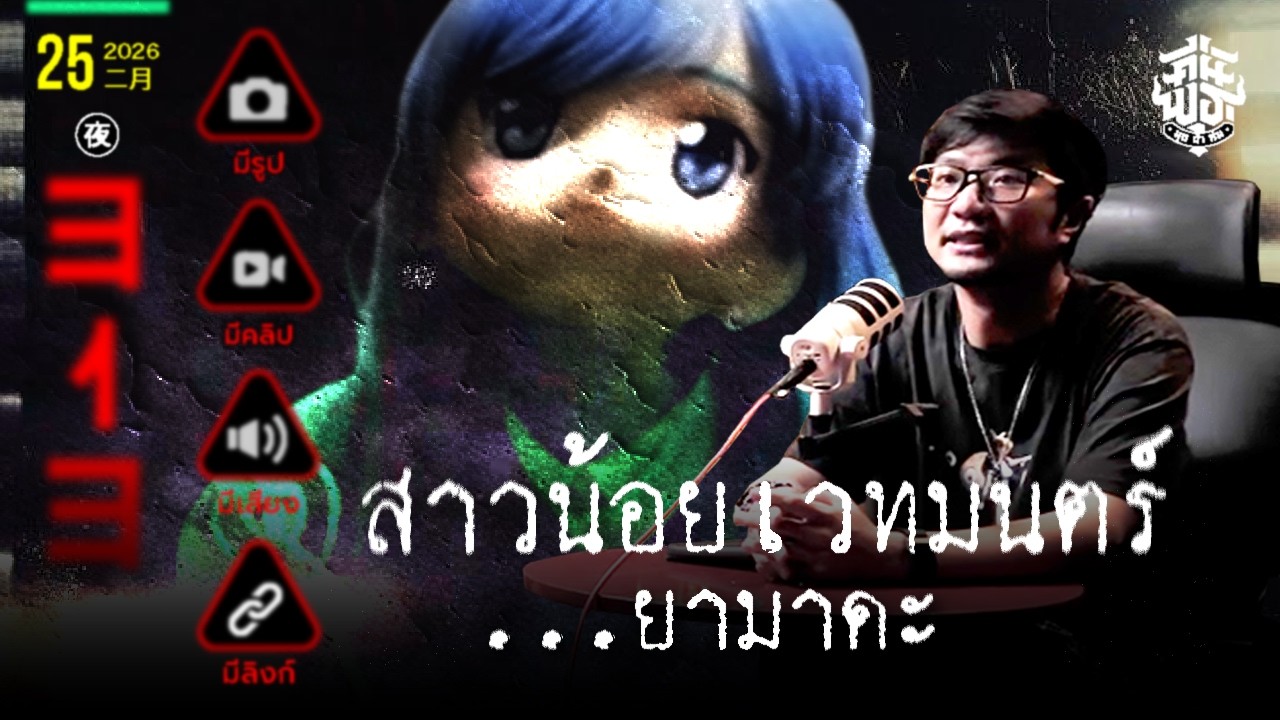 คืนพุธ มุดผ้าห่ม : คืนที่ 313 (รายการเต็ม)