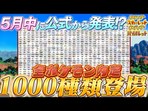 [ポケモンスカーレットバイオレット (ポケモンsv)]"公式発表は5月か!?"内定ポケモンは全ポケモン＋9世代リークで伝説ポケモン含めて1000種類登場する!!(バイオレットスカーレット)