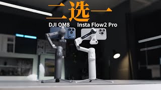 手机稳定大对决 4K，DJI OM8 vs insta flow2Pro