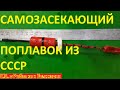 Самозасекающий поплавок своими руками.Чудо поплавок СССР. Самодельный самоподсекающий поплавок СССР.