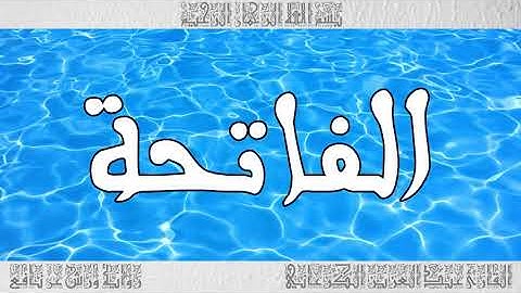 القرآن سورة الفاتحة ورش القارئ عبد العزيز الكرعاني 001