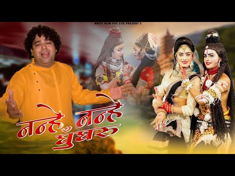 नन्हे नन्हे घुंघरू ( शिव भजन ) | Amit Chaudhary | Dj Bhajan | New Haryanvi Dj Bhajan 2026