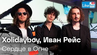 картинка: XOLIDAYBOY, Иван Рейс - Сердце в Огне (Acoustic Version) | Премьера на LIKE FM