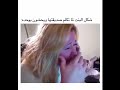 شكل البنت لما تكلم صديقتها و يحشون بوحده