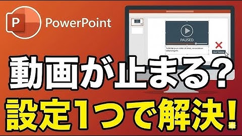 【PowerPoint】動画が勝手に止まる！字幕クリックでも映像を流し続ける設定