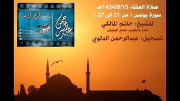 من أجمل العشائيات مع القارئ: حاتم المالكي 1434/8/14