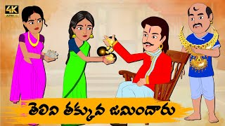 Telugu Stories తెలివి తక్కువ జమిందార్ - OBS S1:E68 -Telugu Moral Stories - Neethi Kathalu