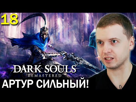 Видео: ПЕРВЫЙ СИЛЬНЫЙ БОСС! АРТОРИАС! / Папич проходит Dark Souls Remastered (18 часть)