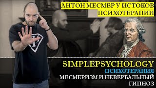 Психотерапия #34. Месмеризм и невербальный гипноз. Антон Месмер у истоков психотерапии.