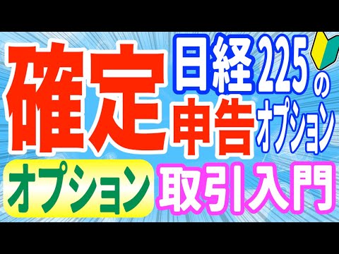 【確定申告】日経225先物オプションの確定申告の仕方税金節税、年間取引報告書特定口座はありません。