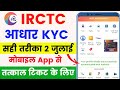 How to do IRCTC Aadhar Authentication? | irctc me aadhar link kaise kare | IRCTC Aadhar Link