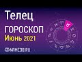 Знак Зодиака Телец - Гороскоп на Июнь 2021