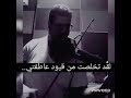 حزين محمود سرور تخلصت من قيود عاطفتي منذ أن ق تل قلبي في أحد معارك الماضي حزين محمود سرور تخلصت من قيود عاطفتي منذ أن ق تل قلبي في أحد معارك الماضي