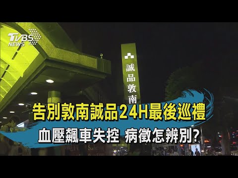 【TVBS新聞精華】20200530 告別敦南誠品24H最後巡禮 血壓飆車失控 病徵怎辨別?