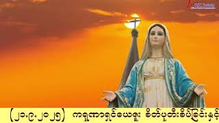 ကရုဏာရှင်ယေဇူး စိတ်ပုတီးစိပ်ခြင်းနှင့် ကိုယ်တော်မြတ်ဖူးမြော်ခြင်း (21.9.2025)
