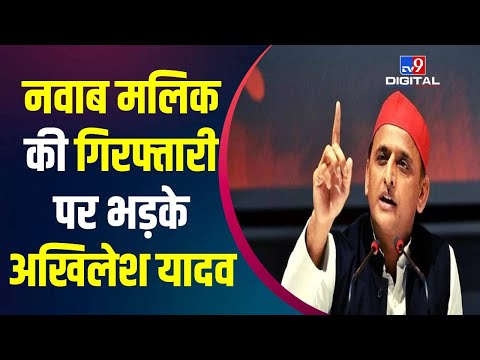 Nawab Malik की गिरफ्तारी पर Akhilesh Yadav का बयान, एजेंसियों का गलत इस्तेमाल कर रही है सरकार