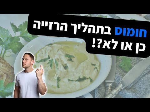 וִידֵאוֹ: האם קמח חומוס נמוך בפחמימות?