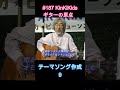 #187 KinKiKids ギターの原点!!テーマソング作成9小室等