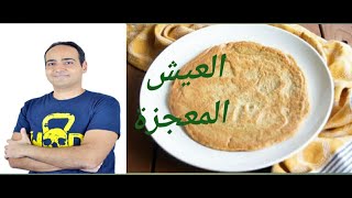 Candida Bread عيش الكانديدا و القولون و الكبد و مقاومة الإنسولين و الكليتين و السمنة