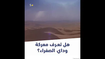 معركة وادي الصفراء