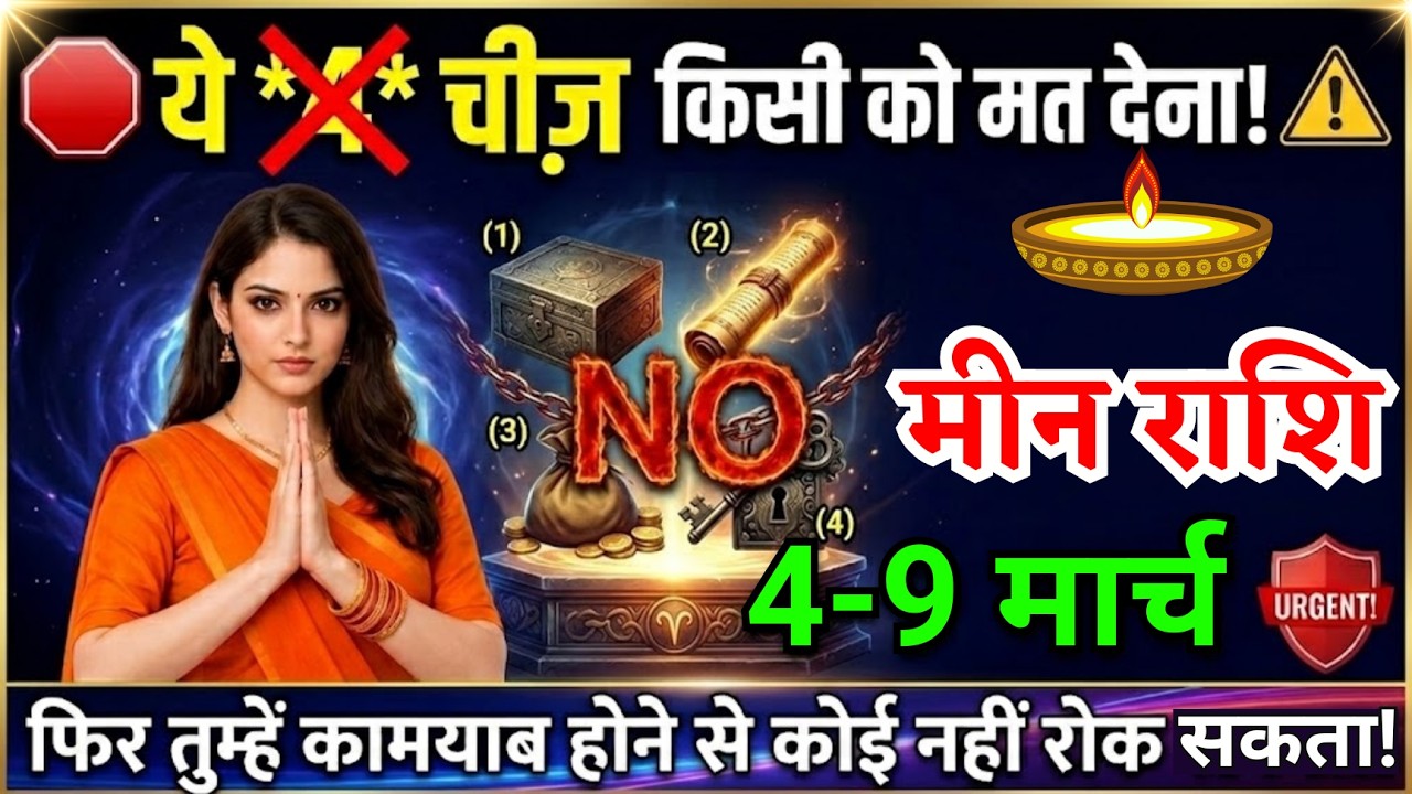 4 से 9 मार्च, मीन राशि वालों ये चार चीज किसी को मत देना, Meen Rashi, बड़ी कामयाबी मिलेगी