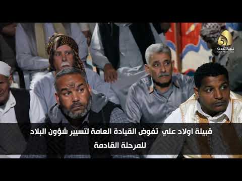 بيـان تفويض قبيلة اولاد علي تفوض القيادة العامة لتسيير شؤون البلاد للمرحلة القادمة