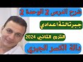 دالة الكسر الجبري شرح الدرس الثاني الوحدة الثانية جبر الصف الثالث الإعدادي الترم الثاني 2024