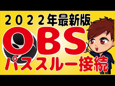 【2022年最新】 キャプチャーボードの音声ってどこから聞くの？パススルー接続とは【OBS初心者向け講座】