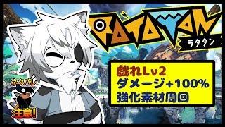 【 #ratatan #ラタタン 】風カルタで気持ちよくなりたいんじゃー！『女神の戯れLv2（ダメージ+100％）』 【 #神狼ウルフ  】